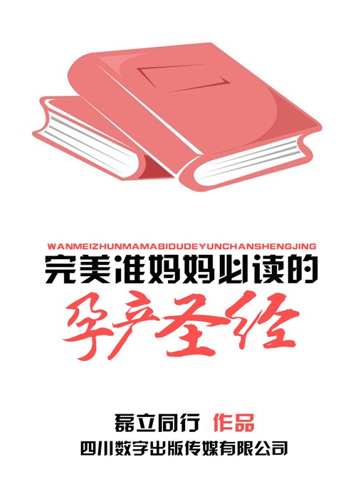 Title details for 完美准妈妈必读的孕产圣经 by 磊立同行 - Available